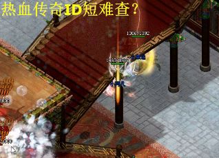 热血传奇ID短难查？