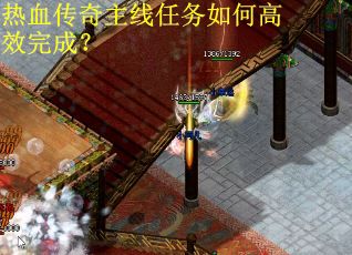 热血传奇主线任务如何高效完成?