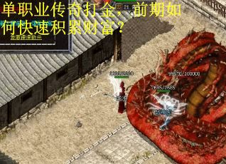 单职业传奇打金,前期如何快速积累财富?