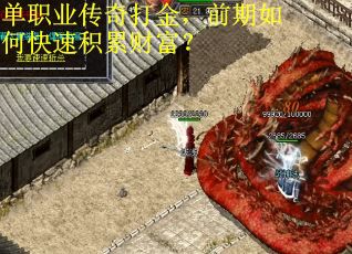 单职业传奇打金,前期如何快速积累财富? 单职业传奇打金,前期如何快速积累财富?