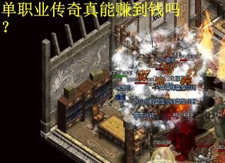 单职业传奇真能赚到钱吗? 单职业传奇真能赚到钱吗?