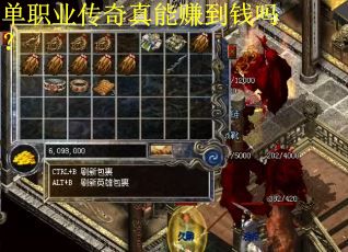 单职业传奇真能赚到钱吗? 单职业传奇真能赚到钱吗?