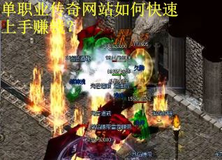 单职业传奇网站如何快速上手赚钱?