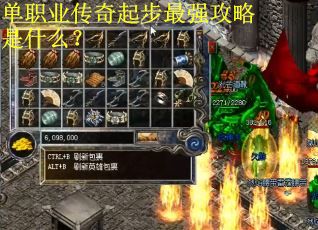 单职业传奇起步最强攻略是什么? 单职业传奇起步最强攻略是什么?