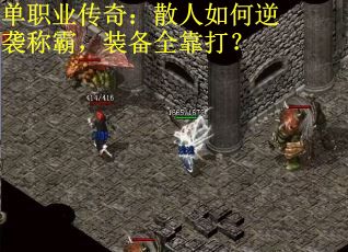 单职业传奇：散人如何逆袭称霸，装备全靠打？