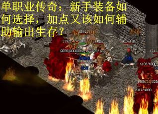 单职业传奇:新手装备如何选择,加点又该如何辅助输出生存? 单职业传奇:新手装备如何选择,加点又该如何辅助输出生存?