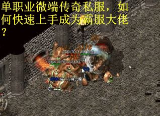 单职业微端传奇私服，如何快速上手成为霸服大佬？