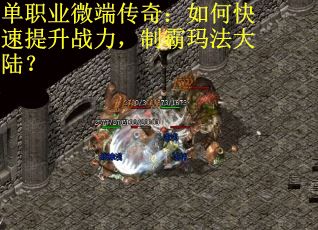 单职业微端传奇：如何快速提升战力，制霸玛法大陆？