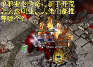 单职业老传奇:新手开荒怎么选职业,大佬们都推荐哪个?