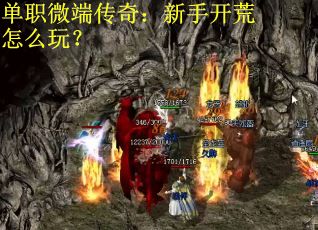 单职微端传奇:新手开荒怎么玩? 单职微端传奇:新手开荒怎么玩?