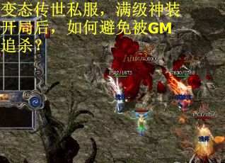 变态传世私服,满级神装开局后,如何避免被GM追杀?