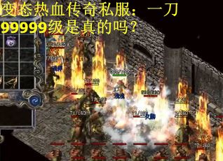 变态热血传奇私服:一刀99999级是真的吗? 变态热血传奇私服:一刀99999级是真的吗?