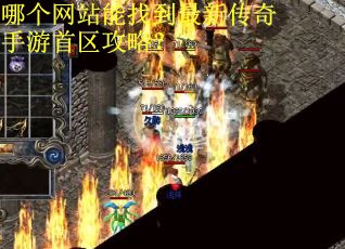 哪个网站能找到最新传奇手游首区攻略？