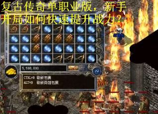 复古传奇单职业版,新手开局如何快速提升战力?