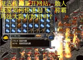 复古传奇新开网站,散人玩家如何快速起飞,称霸玛法大陆有妙招吗?