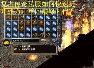 复古传奇私服如何快速提升战力,重回巅峰时代?