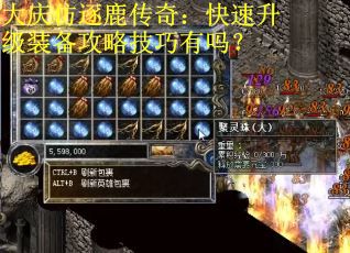 大庆仿逐鹿传奇：快速升级装备攻略技巧有吗？