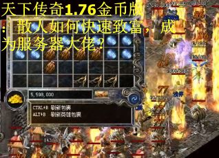 天下传奇1.76金币版:散人如何快速致富,成为服务器大佬? 天下传奇1.76金币版:散人如何快速致富,成为服务器大佬?