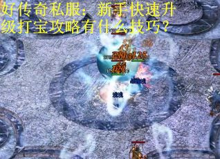 好传奇私服:新手快速升级打宝攻略有什么技巧?