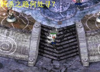 妖杀之路何处寻?