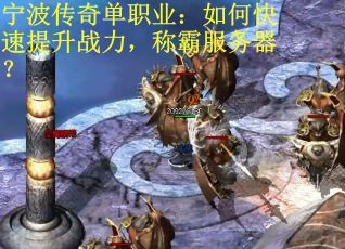 宁波传奇单职业：如何快速提升战力，称霸服务器？