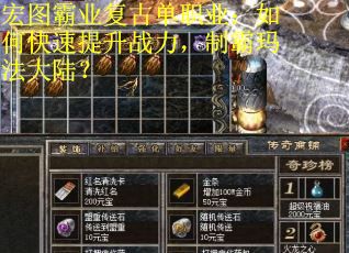 宏图霸业复古单职业:如何快速提升战力,制霸玛法大陆? 宏图霸业复古单职业:如何快速提升战力,制霸玛法大陆?