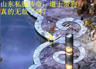 山东私服传奇:道士带狗真的无敌了吗?