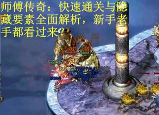 师傅传奇：快速通关与隐藏要素全面解析，新手老手都看过来？