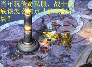 当年玩传奇私服,战士到底该怎么加点才能砍翻全场? 当年玩传奇私服,战士到底该怎么加点才能砍翻全场?