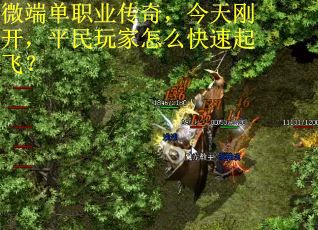 微端单职业传奇，今天刚开，平民玩家怎么快速起飞？