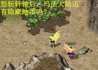 怒斩轩辕后,玛法大陆还有隐藏地图吗?