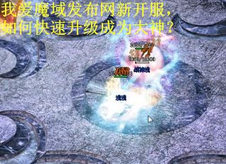 我爱魔域发布网新开服,如何快速升级成为大神?