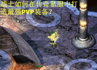 战士如何在传奇私服中打造最强PVP装备?