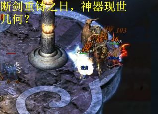 断剑重铸之日,神器现世几何? 断剑重铸之日,神器现世几何?