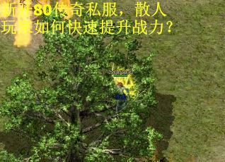 新开80传奇私服,散人玩家如何快速提升战力? 新开80传奇私服,散人玩家如何快速提升战力?