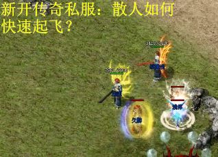 新开传奇私服:散人如何快速起飞?