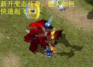 新开变态传奇,散人如何快速起飞?