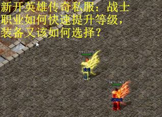新开英雄传奇私服:战士职业如何快速提升等级,装备又该如何选择?