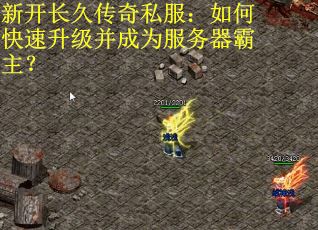 新开长久传奇私服:如何快速升级并成为服务器霸主? 新开长久传奇私服:如何快速升级并成为服务器霸主?