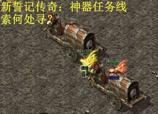 新誓记传奇:神器任务线索何处寻? 新誓记传奇:神器任务线索何处寻?