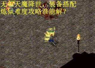 无相天魔降世,装备搭配炼狱难度攻略谁能解? 无相天魔降世,装备搭配炼狱难度攻略谁能解?