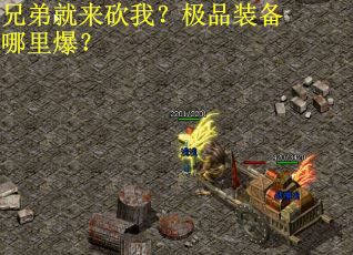 兄弟就来砍我?极品装备哪里爆? 兄弟就来砍我?极品装备哪里爆?