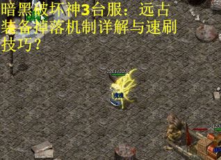 暗黑破坏神3台服:远古装备掉落机制详解与速刷技巧?