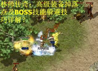 林师传奇:高级装备掉落点及BOSS技能躲避技巧详解? 林师传奇:高级装备掉落点及BOSS技能躲避技巧详解?