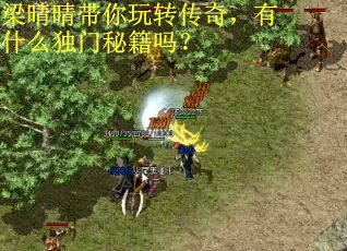 梁晴晴带你玩转传奇,有什么独门秘籍吗?