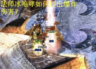 法师冰咆哮如何打出爆炸伤害?