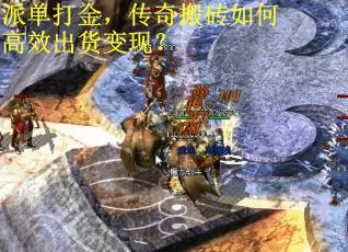 派单打金,传奇搬砖如何高效出货变现?