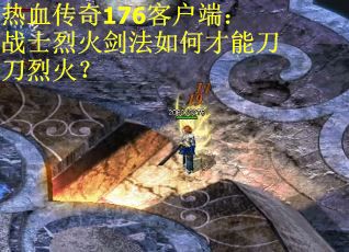 热血传奇176客户端:战士烈火剑法如何才能刀刀烈火? 热血传奇176客户端:战士烈火剑法如何才能刀刀烈火?