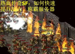热血传奇SF:如何快速提升战力,称霸服务器 热血传奇SF:如何快速提升战力,称霸服务器