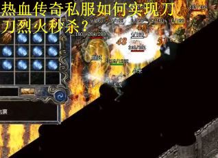 热血传奇私服如何实现刀刀烈火秒杀? 热血传奇私服如何实现刀刀烈火秒杀?